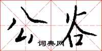 钱沛云公谷行书怎么写