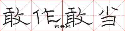 骆恒光敢作敢当隶书怎么写