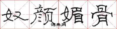 骆恒光奴颜媚骨隶书怎么写