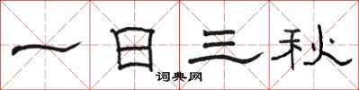 骆恒光一日三秋隶书怎么写