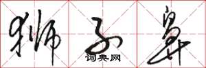 骆恒光狮子鼻草书怎么写