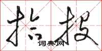 骆恒光拾投草书怎么写