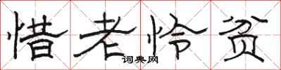 骆恒光惜老怜贫隶书怎么写