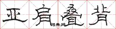 骆恒光亚肩叠背隶书怎么写