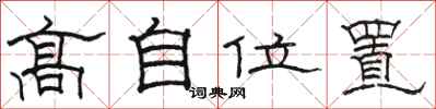 骆恒光高自位置隶书怎么写