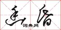 骆恒光幽昏草书怎么写
