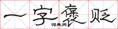 骆恒光一字褒贬隶书怎么写