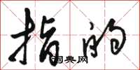 骆恒光指的草书怎么写