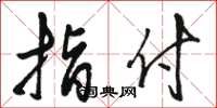 骆恒光指付草书怎么写