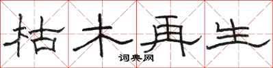 骆恒光枯木再生隶书怎么写