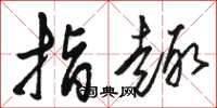 骆恒光指趣草书怎么写