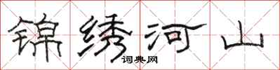 骆恒光锦绣河山隶书怎么写