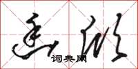 骆恒光幽欣草书怎么写