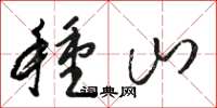 骆恒光种山草书怎么写