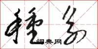 骆恒光种系草书怎么写