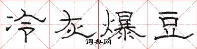 骆恒光冷灰爆豆隶书怎么写