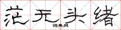 骆恒光茫无头绪隶书怎么写