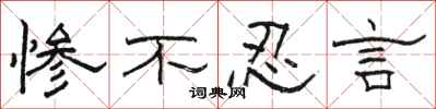骆恒光惨不忍言隶书怎么写