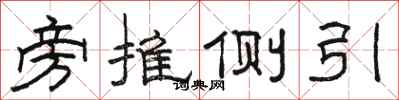 骆恒光旁推侧引隶书怎么写