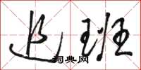骆恒光追班草书怎么写