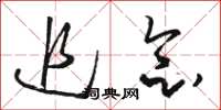 骆恒光追念草书怎么写