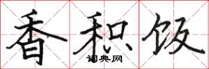 骆恒光香积饭楷书怎么写