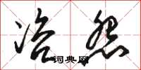 骆恒光咨怨草书怎么写