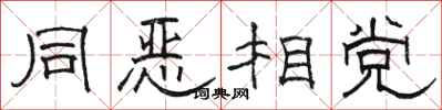 骆恒光同恶相党隶书怎么写