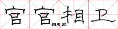 骆恒光官官相卫隶书怎么写