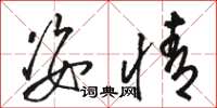 骆恒光姿情草书怎么写