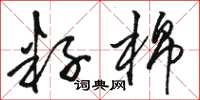 骆恒光籽棉草书怎么写