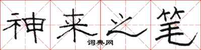 骆恒光神来之笔隶书怎么写