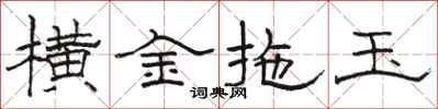 骆恒光横金拖玉隶书怎么写