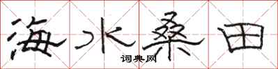 骆恒光海水桑田隶书怎么写