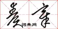 骆恒光奏章草书怎么写