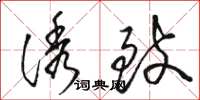 骆恒光诱致草书怎么写