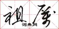 骆恒光祖厉草书怎么写