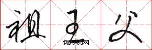 骆恒光祖王父草书怎么写