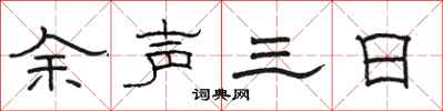骆恒光余声三日隶书怎么写