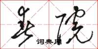 骆恒光春院草书怎么写