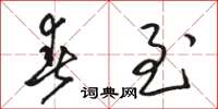 骆恒光春至草书怎么写