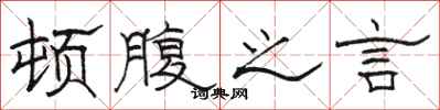 骆恒光顿腹之言隶书怎么写