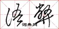 骆恒光语弊草书怎么写