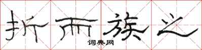 骆恒光折而族之隶书怎么写