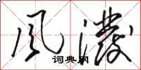 骆恒光風潑草书怎么写