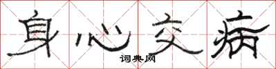 骆恒光身心交病隶书怎么写
