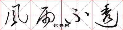 骆恒光風雨不透草书怎么写