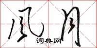 骆恒光風月草书怎么写