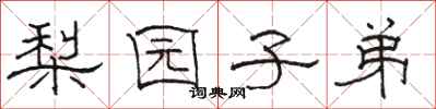 骆恒光梨园子弟隶书怎么写