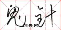 骆恒光鬼针草书怎么写